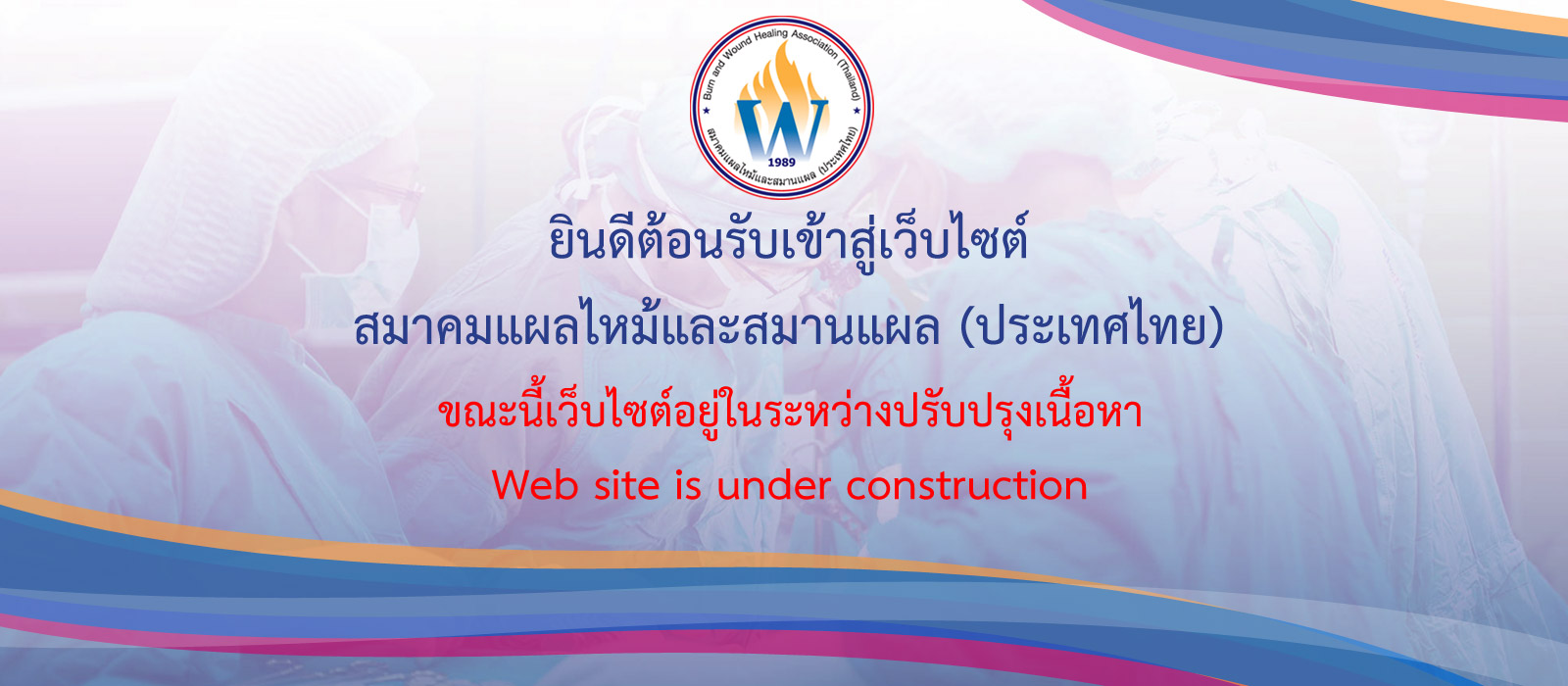 ขณะนี้เว็บไซต์อยู่ในระหว่างปรับปรุงเนื้อหา