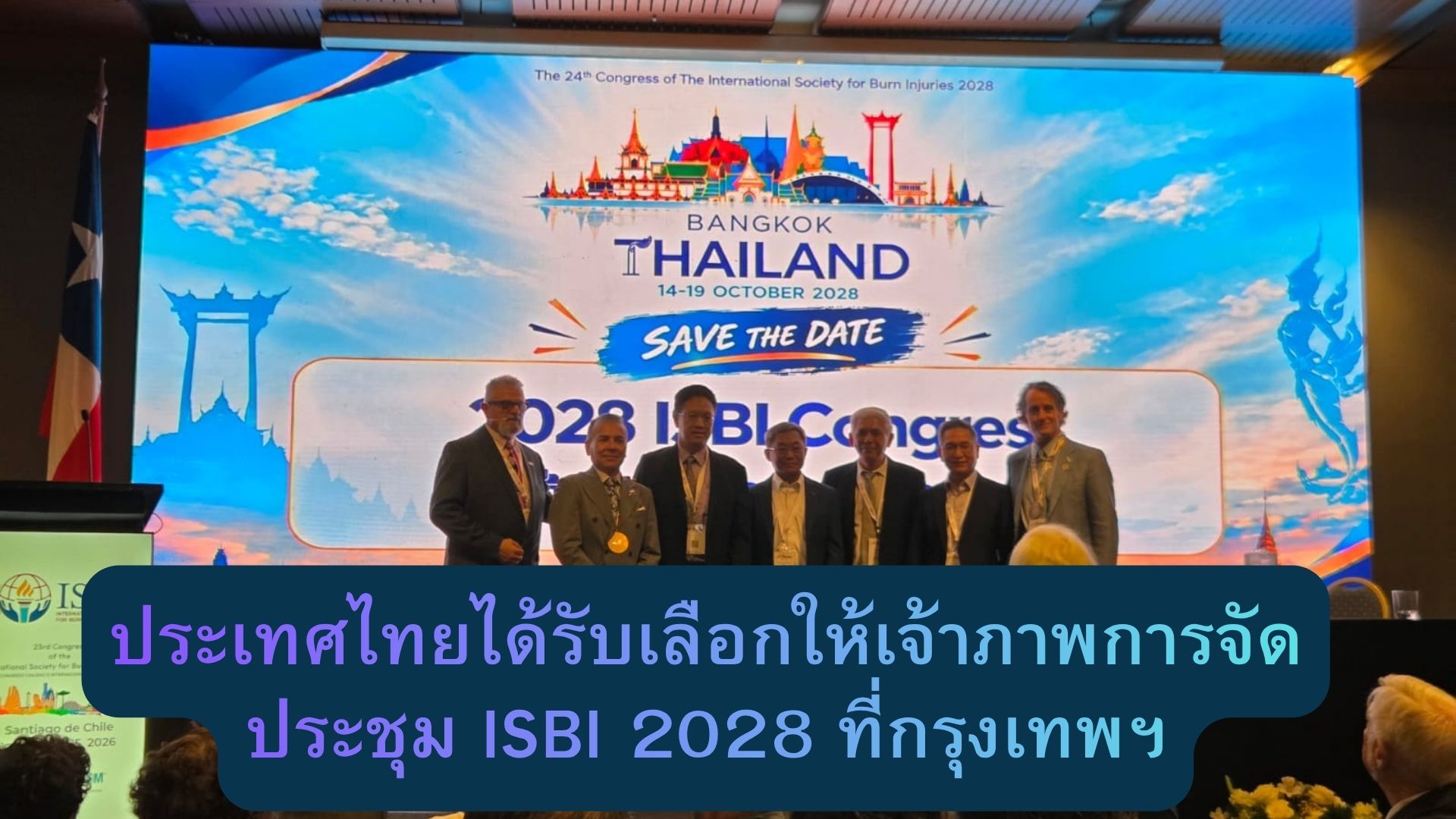 ประเทศไทยได้รับเลือกให้เจ้าภาพการจัดประชุม-ISBI-2028